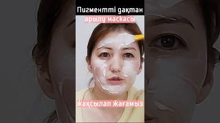 Пигментті қара дақтан құтылу маскасы #shorts кәрістердің бет күтімі |Толық видео ютуб каналымда бар