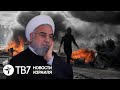 США и Израиль вместе разрушают иранскую империю | TВ7 Новости Израиля | 05.12.19