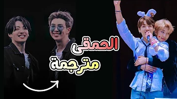 BTS ( Jungkook + RM ) fools مترجمة للعربية