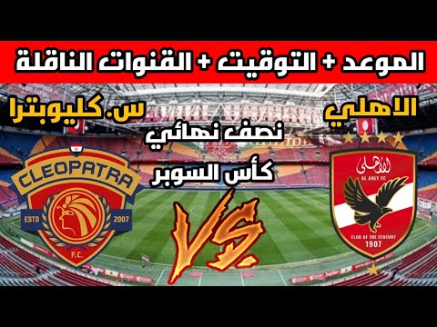 موعد مباراة الأهلي وسيراميكا كليوباترا في كأس السوبر المصري 2025 مفاجأة قبل اللقاء