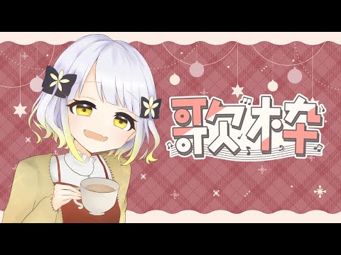 【歌枠】ライブまで3日！ちょっとだけ #柚子花