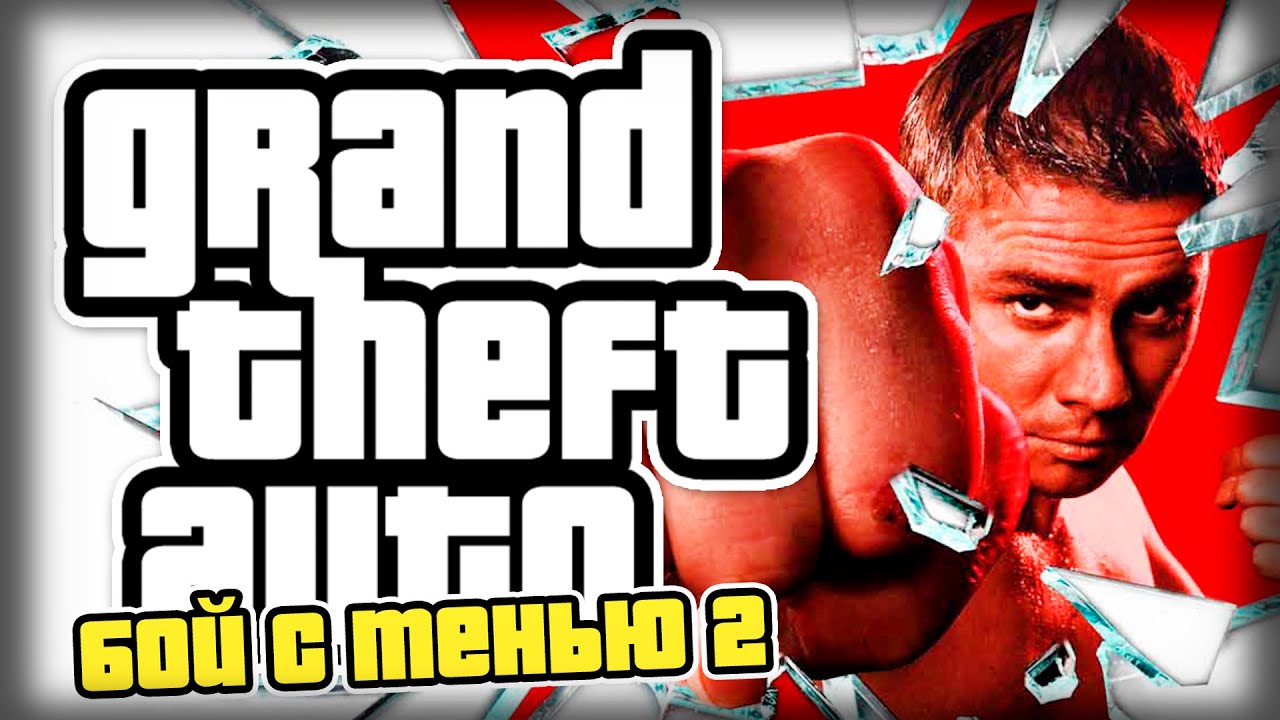 гта сан андреас бой с тенью. Gta san andreas бой с тенью 2 реванш. гта бой с тенью. гта драка. Gta san andreas бой с тенью 2 реванш.