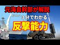 【元海上自衛隊幹部が３分解説】反撃能力【トマホーク】【１２式地対艦誘導弾】【島嶼防衛用高速滑空弾】【敵基地攻撃】