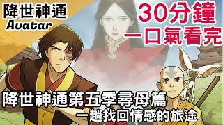 一口氣看完降世神通尋母篇一趟找回情感的旅途降世神通 Avatar the last airbender【BMO講童年動畫】