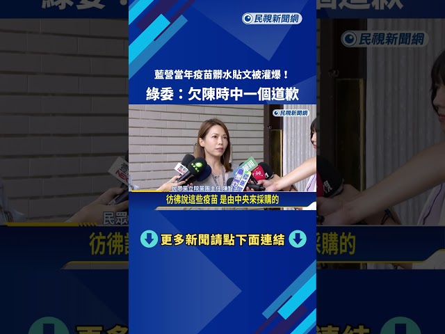 藍營當年"疫苗髒水"貼文被灌爆! 綠:欠陳時中一個道歉－民視新聞