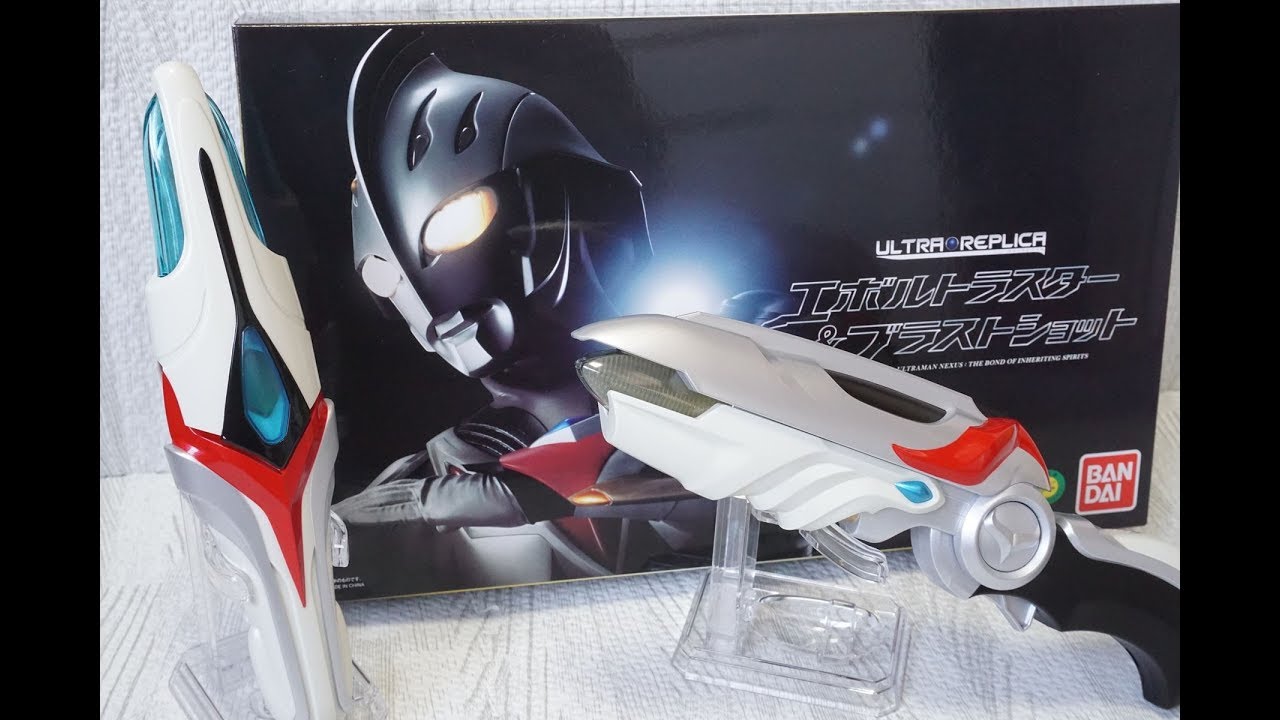 ウルトラレプリカ　エボルトラスター＆ブラストショット