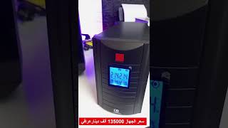 مراجعة جهاز FSUPS 3000va الافضل لحماية الكمبيوتر عند أنقطاع الكهرباء