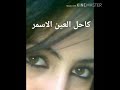 الفنان سعيد باوزير كاحل العين الاسمر ٢٠٢٠ الفنان سعيد باوزير كاحل العين الاسمر ٢٠٢٠