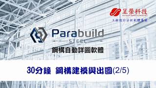 Parabuild 30分鐘 鋼構建模與出圖(2/5)