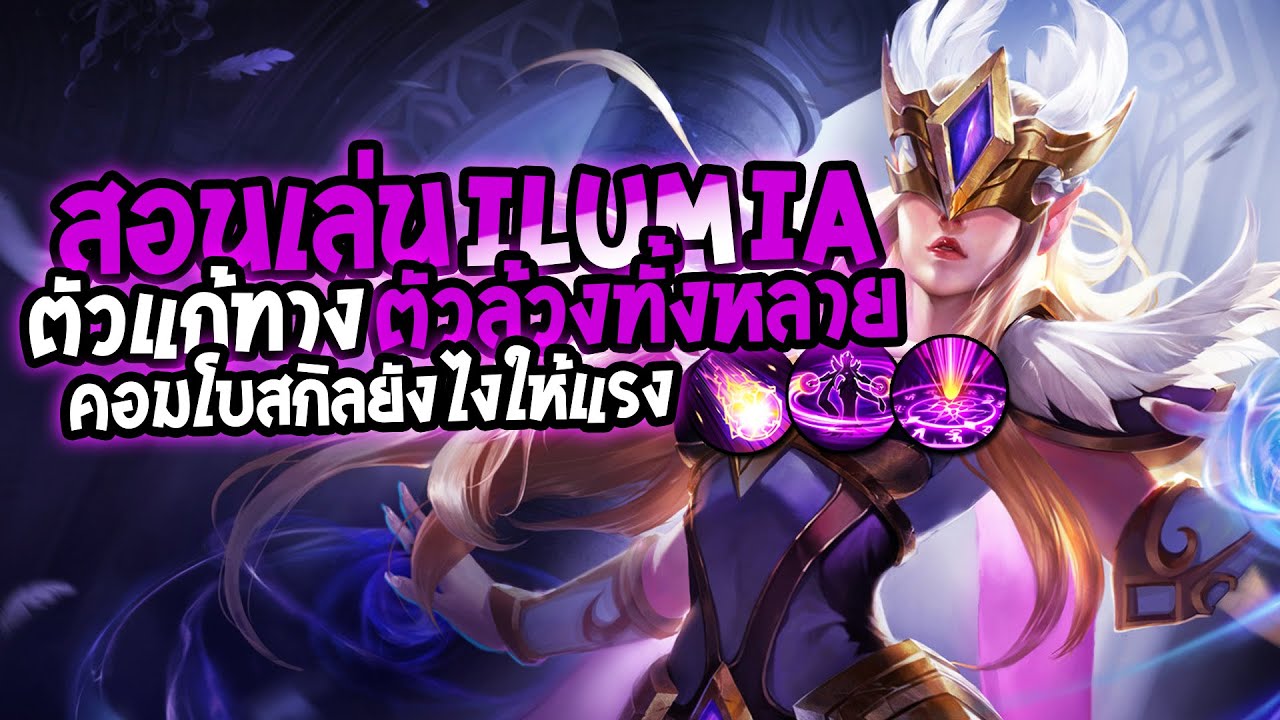 illumia rov 2022 RoV : Ilumia สอนเล่นอิลูเมีย ตัวที่แก้ทางตัวล้วงทั้งหลาย ทำคอมโบยังไงให้แรง (SS20) - Best Ryouta
