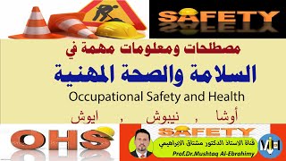 مصطلحات وملخصات مهمة في السلامة والصحة المهنية. (اوشا, نيبوش, ايوش, OSHA, NEBOSH, IOSH)