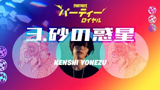 フォートナイト 米津玄師 パーティロイヤル 3 砂の惑星 Fortnite Youtube