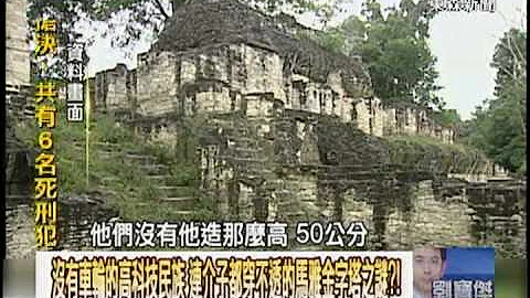 【關鍵時刻2300】當2012.12.21來臨 馬雅德雷斯特手抄本背後的秘密1011221 - 天天要聞