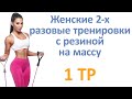 Женские 2 х разовые тренировки с резиной на массу (1 тр)