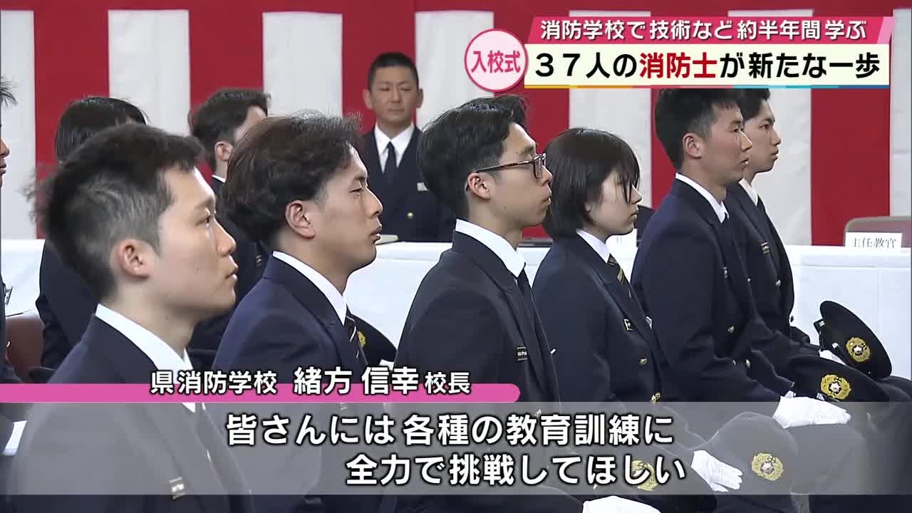 Entrance ceremony at the Prefectural Fire School: 37 firefighters