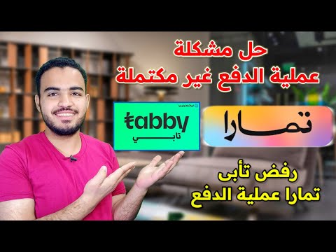 حل مشكلة عملية الدفع غير مكتملة عملية الدفع مرفوضه تمارا وتابى