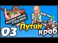 Mount Your Friends прохождение 3 часть ПУТИН КРАБ Mount Your Friends прохождение 3 часть ПУТИН КРАБ