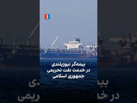 بیمه گر نیوزیلندی در خدمت نفت تحریمی جمهوری اسلامی