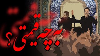 به چه قیمتی؟ - ۱۴۰۱