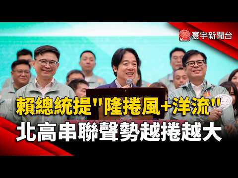 President Lai Proposes "Tornado + Ocean Current"! North-South Alliance Builds Increasing Momentum...