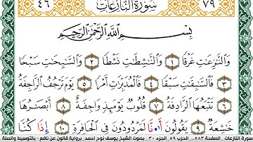 سورة النازعات مكتوبة يوسف نوح احمد Surah Al Nazeat  برواية قالون عن نافع بالتوسيط والصلة