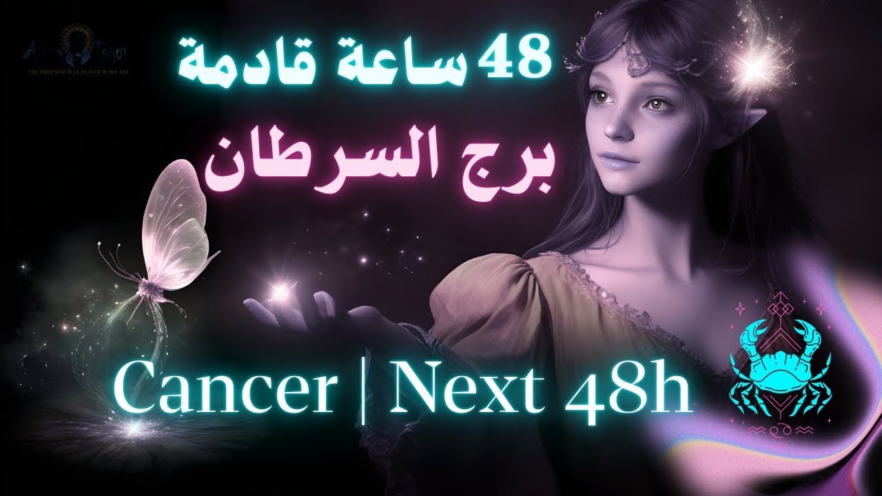 تاروت برج السرطان ل48 ساعة قادمة⏳رجل مهم جدا وخطوة تهز الجبال😏🔥 #تاروت #السرطان