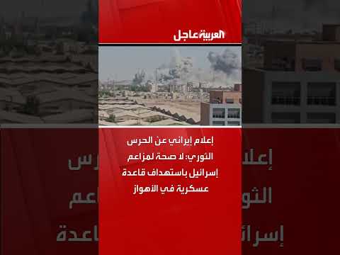 إعلام إيراني ينفي استهداف قاعدة عسكرية في الأهواز من قبل إسرائيل