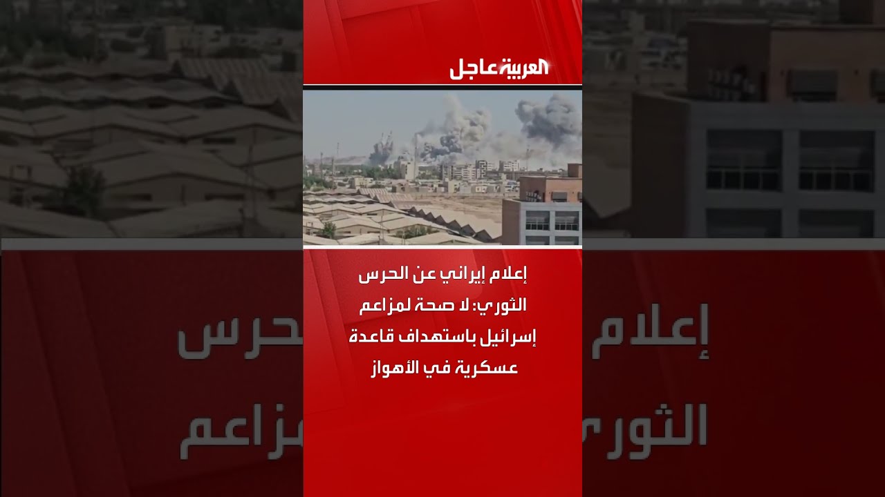 إعلام إيراني ينفي استهداف قاعدة عسكرية في الأهواز من قبل إسرائيل
