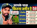 आपके पास जमीन कितना है।। कितना डिसमिल कितना होता है सब जाने।।जमीन का एकड़ निकाले ।। खेती खार।।