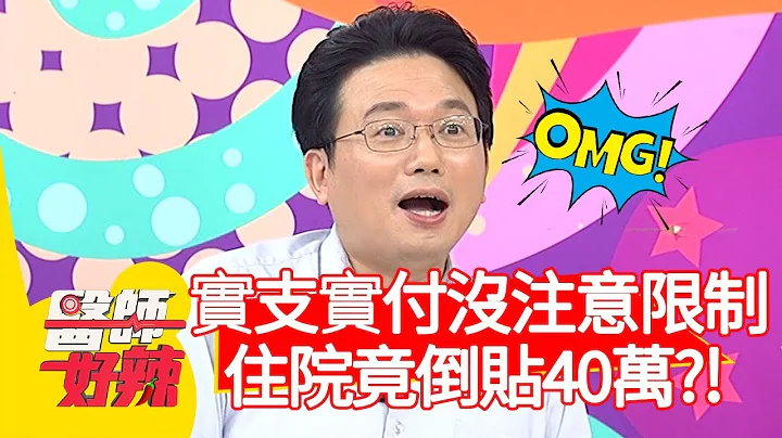 實支實付「這限制」沒注意，住院竟倒貼40萬？！【醫師好辣】20191211 part1 EP860 鄭丞傑 江坤俊 - 天天要聞