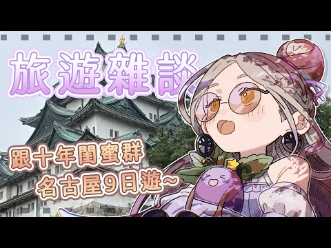 ◖旅遊雜談✈◗ 魔女回歸！！名古屋九日遊趣事、戰利品分享～【星見遙】