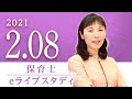 保育士【eライブスタディ】「保育所保育指針」第2章　2021.2.08