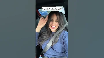 مين يصرف عليكي 