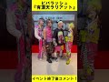ビバラッシュ「有頂天ラリアット」イベント終了後コメント! #shorts