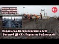 #51. ПОДОЛЬСКО-ВОСКРЕСЕНСКИЙ МОСТ: Большой ДВИЖ от Подола к Рыбальскому! 06.03.2020