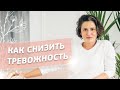 Как снизить тревожность. Система поддержки.