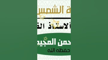سورة الشمس بصوت ألاستاذ الفاضل/☆عبد الرحمن المجيدي حفظه الله