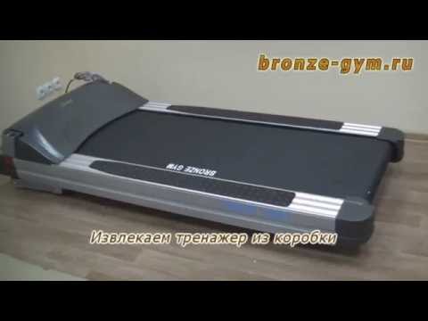 Сборка беговой дорожки Bronze Gym T1000 PRO