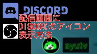 配信者向き Discordで喋ってる人 アイコン 表示させる方法obs Youtubelive生配信 Youtube