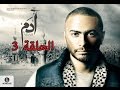 3rd episode - Adam series/ مسلسل ادم - الحلقة الثالثه