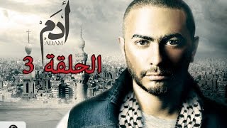 3rd episode - Adam series/ مسلسل ادم - الحلقة الثالثه