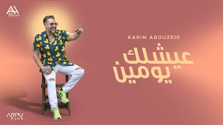 Karim Abouzeid - Aeshlak Youmen [Official Lyrics Video] | كريم ابو زيد - عيشلك يومين