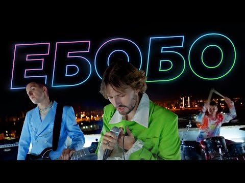 ХЛЕБ – Ебобо (official music video)