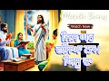        new masih song  jis ghar vasya naam yeshu da    ashalteja