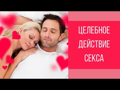 Какие болезни лечит секс || Юрий Прокопенко