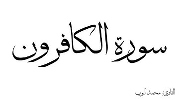 سورة الكافرون مكررة القارئ محمد ايوب