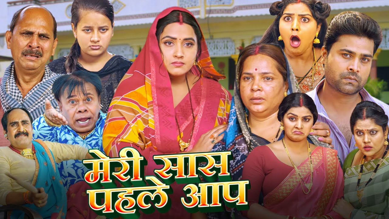 मेरी सास पहले आप - FULL MOVIE | 