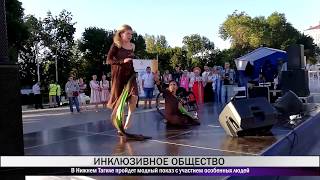 В Нижнем Тагиле пройдет модный показ с участием особенных людей В Нижнем Тагиле пройдет модный показ с участием особенных людей