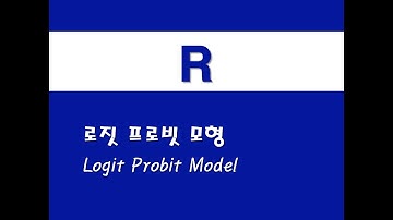 R을 활용한 기초회귀 - (25) 로짓 프로빗 모형(Logit Probit Model)