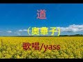 道 (奥華子)/ 歌唱  yass